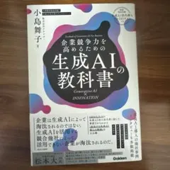 企業競争力を高めるための生成AIの教科書 : Generative AI × …