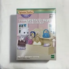 シルバニアファミリー ファッションアクセサリーショップ くじ 人形