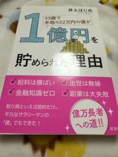 1億円を貯められた理由