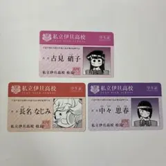 古見さんは、コミュ症です。　特典　学生証