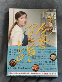 納言・幸の今夜もやけに旨いレシピ