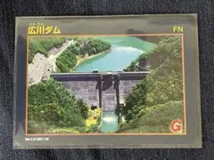 【2点目以降1点100円】ダムカード 広川ダム Ver.2.0
