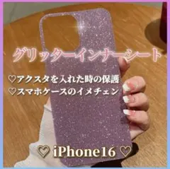iPhone16 グリッターインナーシートパープル スマホケースカスタム