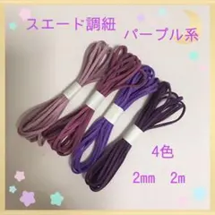 スエード調紐 パープル系