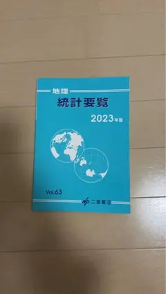 2025年最新】地理統計要覧の人気アイテム - メルカリ