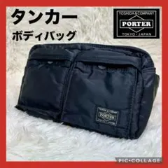 美品✨ポーター 吉田カバン タンカー ウエストバッグ ショルダー ナイロン