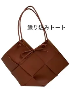 ブラウン 編み込みデザイン トートバッグ　A4 おしゃれ　肩掛け