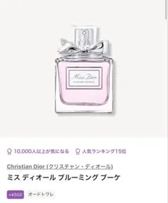 カラリア ディオール ブルーミングブーケ 残量3.9mL EDT