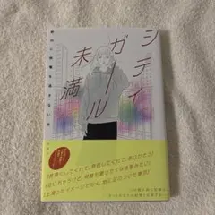 シティガール未満