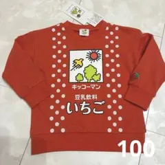 キッコーマン 豆乳飲料 いちご スエット トレーナー 100