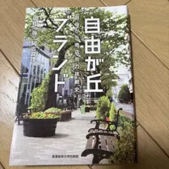 『自由が丘』ブランド : 自由が丘商店街の挑戦史