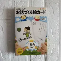 100てんキッズ お話づくり絵カード こぐま会　小学校受験のサムネイル