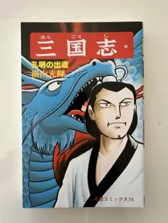 三国志 21 横山光輝