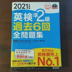 英検準2級過去6回全問題集 : 文部科学省後援 2021年度版