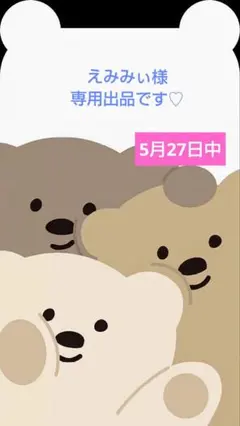 えみみぃ様専用出品です♡