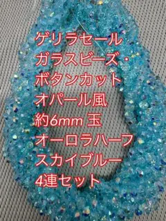 ガラスビーズ ボタンカット　オパール風オーロラハーフ　4連6mm スカイブルー