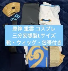 2026年最新】重雲 三分妄想の人気アイテム - メルカリ