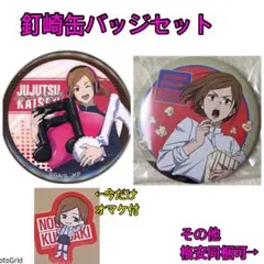 呪術廻戦★HMV、ラッキーくじ、釘崎野薔薇、缶バッジ、まとめ売り