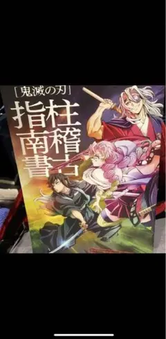 鬼滅の刃 映画入場者特典 柱稽古指南書