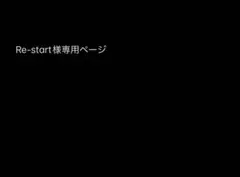 Re-start様　専用