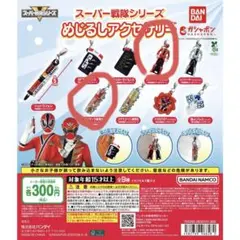 スーパー戦隊 めじるしアクセサリー