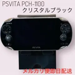 【美品】PSVITA PCH-1100 クリスタルブラック 本体のみ