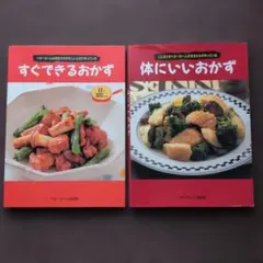 すぐできるおかず 体にいいおかず ベターホーム 2冊セット