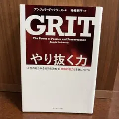 GRIT やり抜く力 アンジェラ・ダックワース