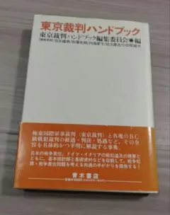 東京裁判ハンドブック