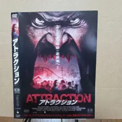 アトラクション DVD ホラー R-15