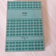 恋歌 五木寛之 講談社文庫