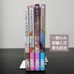 拝啓見知らぬ旦那様、離婚していただきます 1-4巻 セット