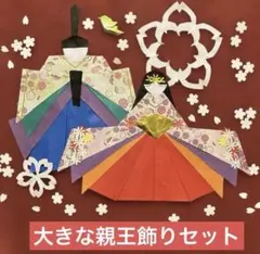 ⑦大きな親王飾り☆お内裏様お雛様♡ハンドメイド　折り紙壁面飾り☆ひな祭り　雛飾り