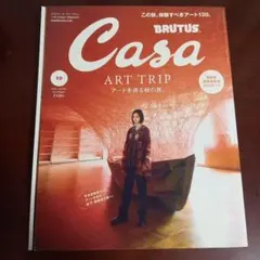 Casa BRUTUS 2023年10月号 アートを巡る秋の旅