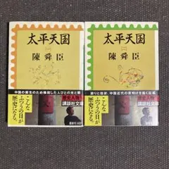 太平天国 一 二 陳舜臣 講談社文庫 2冊