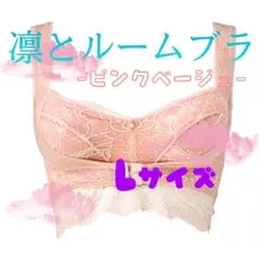 Luck様専用 セレブラ ライト L エレガンスピンク & ベージュ セット