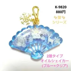 K-9820 扇子オイルシェイカー(シマエナガ 雪の結晶 トナカイ)