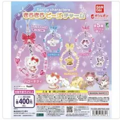 サンリオキャラクターズ きらきらビーズチャーム【ハローキティ】