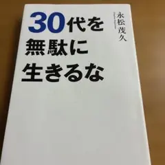 30代を無駄に生きるな
