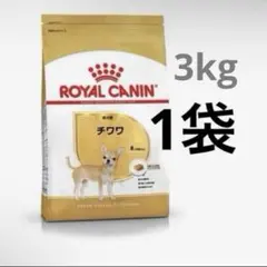 ロイヤルカナン チワワ 成犬用 3kg