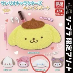 サンリオキャラクターズ ぬいぐるみポーチ シナモロール ガチャガチャ シープラ