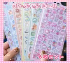 6枚セット 3D立体シール ぷくぷくシール 大容量 ボンボンドロップシール風
