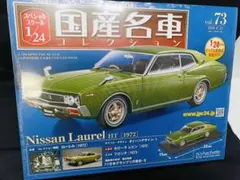 国産名車コレクション　ローレル　Nissan Laurel HT 1/24のサムネイル