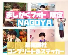 長尾謙杜 ましかくフォト 名古屋 春夏秋冬 コンプリート&限定ステッカーセット