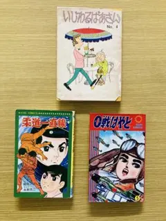 昭和34年~昭和36年頃の少年漫画、3冊セット。【1つだけ破れがあります