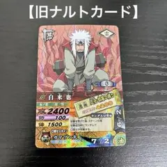 NARUTO ナルティメットカードバトル 自来也 じらいや 2005年版 希少
