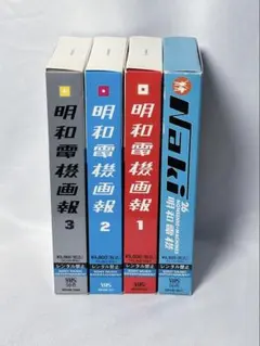 明和電機 画報 1 2 3 Naki VHSセット