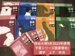 四谷大塚5年予習シリーズ国算理社/漢字　上下　中古　2023年版