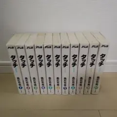 タッチ あだち充 漫画 全11冊セット