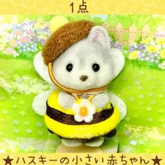 【新品】シルバニア　あつまれ！赤ちゃん　みつばち　ハスキーの小さい赤ちゃん